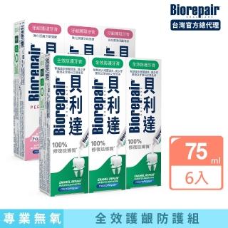 【Biorepair 貝利達】全效護齦六入組(全效防護/牙齦護理)