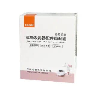 【Combi官方直營】電動吸乳器配件簡配組(不含奶瓶及奶瓶底座)