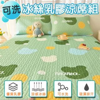 【寢聚 Sleep Club】可水洗冰絲乳膠涼蓆組 附同款枕頭套(雙人&雙人加大均一價 乳膠涼蓆 涼感墊 冰絲涼蓆)
