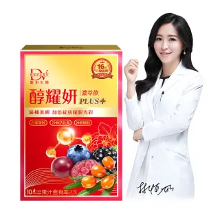 【DV 麗彤生醫】醇耀妍plus濃萃飲1盒(10包/盒 簡嫚書推薦-添加日本頂級燕窩酸)