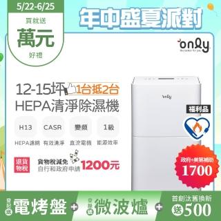 【only】熱賣百臺12-15坪HEPA空氣清淨乾衣除濕機OH12-Y41P白/OH12-Y43P黑(福利品DC變頻電機12公升1級)