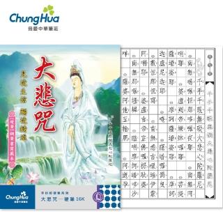 【中華筆莊】N-0170-19 大悲咒-硬筆本 大16K(書法 字帖)