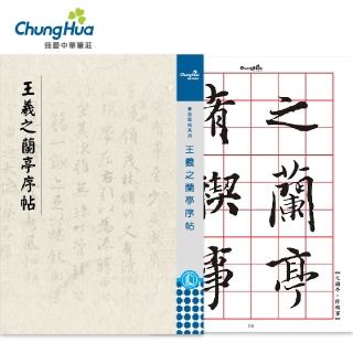 【中華筆莊】N-0820 王羲之-蘭亭序帖(書法 字帖)