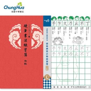 【中華筆莊】硬筆書法系列-5款(書法字帖)