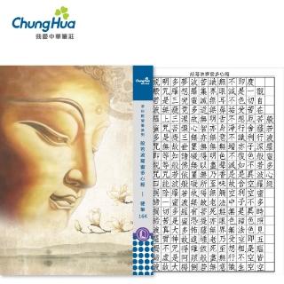 【中華筆莊】N-0170-18 般若波羅蜜多心經-硬筆本 大16K(書法 字帖)