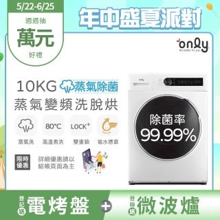 【only】狂銷上千臺!蒸氣除菌10KG洗脫烘OF10-W01白/OF10-W07粉圈圈(省水10公斤變頻滾筒洗衣機)