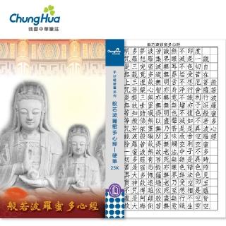 【中華筆莊】N-0170-3 般若波羅密多心經-硬筆本 小25K(書法 字帖)