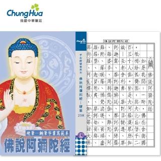 【中華筆莊】佛說阿彌陀經 - 硬筆本 小25K(書法 字帖)