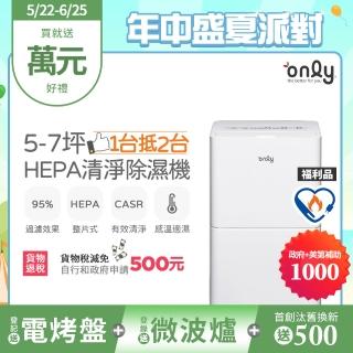 【only】狂銷上千臺! 1臺抵2臺5-7坪HEPA空氣清淨乾衣除濕機OH05-Y11P/OH05-Y15P福利品(5.5公升)