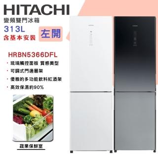 【HITACHI 日立】313L一級能效變頻左開雙門冰箱(HRBN5366DFL)