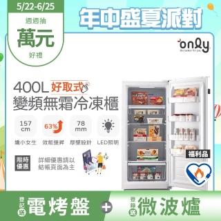 【only】熱賣近百臺!好取式400L變頻無霜冷凍櫃OU400-M02ZI福利品(節能標章400公升直立式)