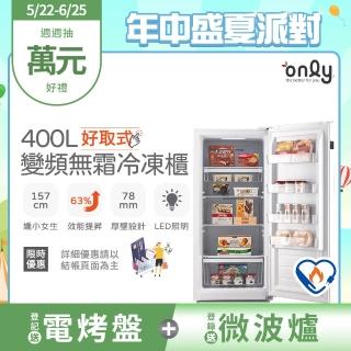 【only】好取式400L變頻無霜冷凍櫃OU400-M02ZI矮身設計(節能標章400公升直立式)
