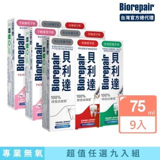 【Biorepair 貝利達】貝利達牙膏75mlx9入組(全效防護/抗敏感/亮白修護/牙齦護理)