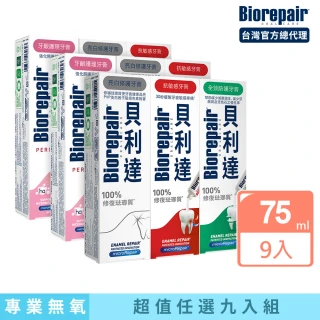 【Biorepair 貝利達】貝利達牙膏75mlx9入組(全效防護/抗敏感/亮白修護/牙齦護理)