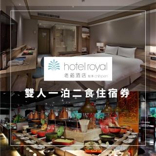 【臺東知本老爺大酒店】雙人一泊二食住宿券(五星級飯店)