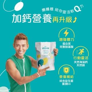 【THE VEGAN 樂維根】高鈣植物優蛋白2入組 1KG/袋 潘若迪代言(新增海藻鈣 蕎麥D3 鈣吸收加強)