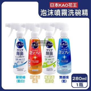 【Kao 花王】餐廚具用品杯瓶子刷洗配件珂珂透噴霧槍型洗碗精280ml瓶(食器清潔劑酵素油除漬洗凝露潔精消臭)