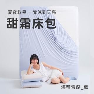 【戀家小舖】MIT冰涼滋味-甜霜涼感床包枕套組-海鹽雪酪-藍(雙人)