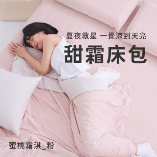 【戀家小舖】MIT冰涼滋味-甜霜涼感涼被床包枕套組-蜜桃霜淇-粉(雙人)