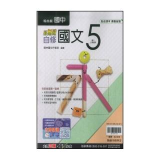 【翰林】國中3上-新無敵自修-國文5(114學年-九年級上學期適用)