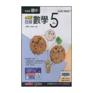 【翰林】國中3上-新無敵自修-數學5(114學年-九年級上學期適用)