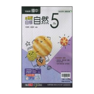 【翰林】國中3上-新無敵自修-自然5(114學年-九年級上學期適用)
