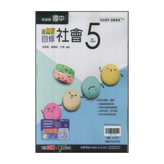 【翰林】國中3上-新無敵自修-社會5(114學年-九年級上學期適用)