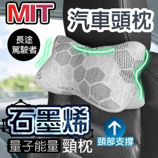 【QIDINA】MIT石墨烯量子能量車用頸枕-G(靠枕 頸椎枕 靠枕頭枕)