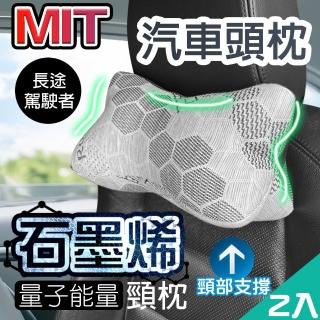 【QIDINA】2入-MIT石墨烯量子能量車用頸枕-G(靠枕 頸椎枕 靠枕頭枕)