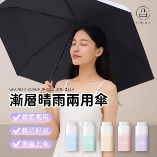 【Jo Go Wu】晴雨兩用漸層口袋傘-1入(口袋傘 迷你傘 迷你口袋傘 摺疊傘 雨傘 遮陽傘)