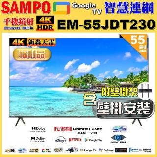 【SAMPO 聲寶】55型4K魔幻音箱新轟天雷Google TV聯網顯示器｜臺灣製造(EM-55JDT230 福利品+壁掛安裝)