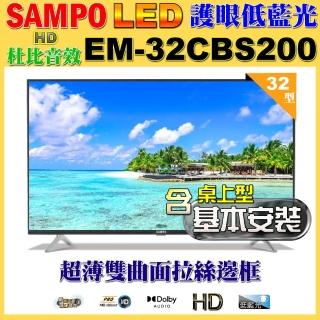 【SAMPO 聲寶】32型新轟天雷杜比音效低藍光液晶顯示器(EM-32CBS200+桌上型基本安裝)