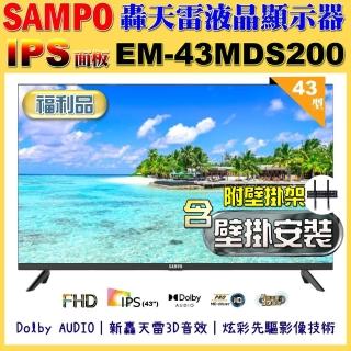 【SAMPO 聲寶】43型FHD新轟天雷音效IPS液晶顯示器(EM-43MDS200 福利品+壁掛安裝)