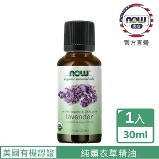 【NOW娜奧】美國有機認證純薰衣草精油30ml-Now Foods