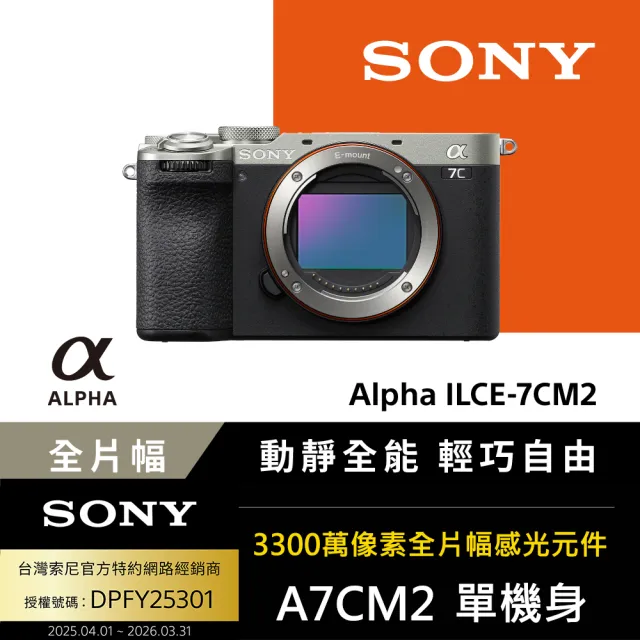 【SONY 索尼】小型全片幅相機 ILCE-7CM2 A7CM2 A7C2 --公司貨 保固18+6個月(拭鏡紙20張)