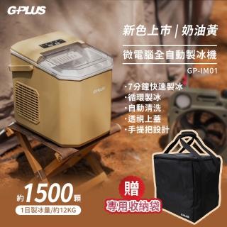 【G-PLUS 拓勤】微電腦全自動製冰機 贈專屬收納袋 GP-lM01(冰塊大小厚薄自訂 戶外露營 居家派對)