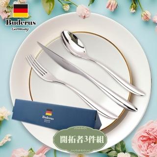 【德國Buderus】316不鏽鋼高級餐具3件組(經典設計 送禮首選)