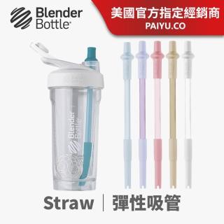 【Blender Bottle】Straw 彈性吸管｜自動彈開/2入(BlenderBottle/運動水壺/搖搖杯)
