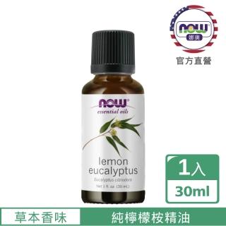 【NOW娜奧】純檸檬桉精油30ml-Now Foods(檸檬尤加利)