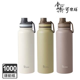 【掌廚可樂膳】316不鏽鋼手提運動瓶1000ml兩入組(三色任選)