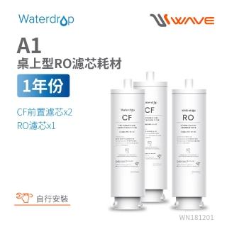 【Waterdrop】A1專用一年份全配濾芯組合包(DIY更換)