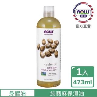 【NOW 娜奧】純蓖麻保濕油473ml-Now Foods(可護膚/護頭皮/護髮/滋養睫毛/眉毛)