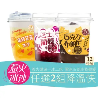 【阿奇儂】惹火冰沙任選2組免運12杯(剉冰VS冰沙 一冰二吃)