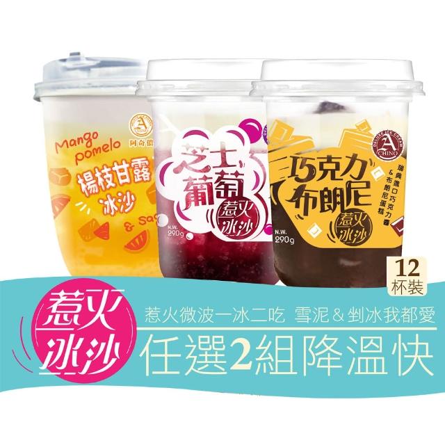 【阿奇儂】惹火冰沙任選2組免運12杯(剉冰VS冰沙 一冰二吃)