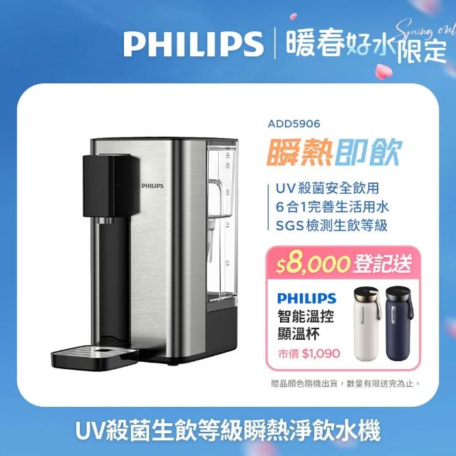 【Philips 飛利浦】UV殺菌生飲等級瞬熱淨飲水機ADD5906-銀小淨(內附軟水濾心)