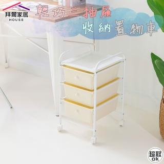【拜爾家居】三抽 收納抽屜車(臺灣製造 輕巧收納 抽屜推車 小推車 收納推車 置物架)