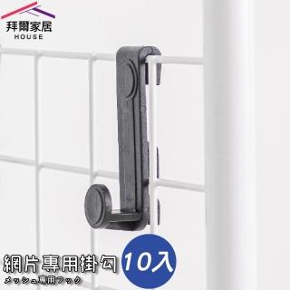 【拜爾家居】網片專用掛勾 10入(MIT臺灣製造 快速出貨 網片掛勾 網鉤 掛鉤 網勾 置物鉤 網用掛勾)