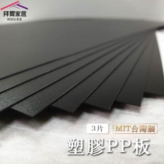 【拜爾家居】專用PP板 3片入(馬桶架 洗衣機架 皆可適用 不透光 塑膠墊片 膠板 墊板 單片販售)