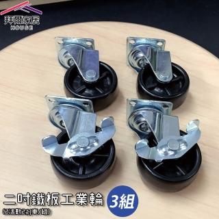 【拜爾家居】2吋鐵板工業輪組 共3組(MIT臺灣製造 鎖木板專用 2活動2剎車/組 不附螺絲 傢俱輪)