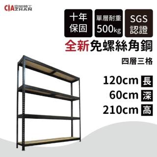 【空間特工】120x60x210cm 四層架 免螺絲角鋼架(附層板及腳套 耐重置物架 收納架 貨架 檔案櫃 角鐵架)
